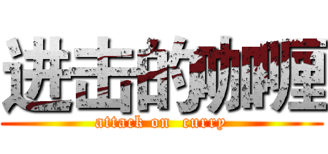进击的咖喱 (attack on  curry)