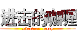 进击的咖喱 (attack on  curry)