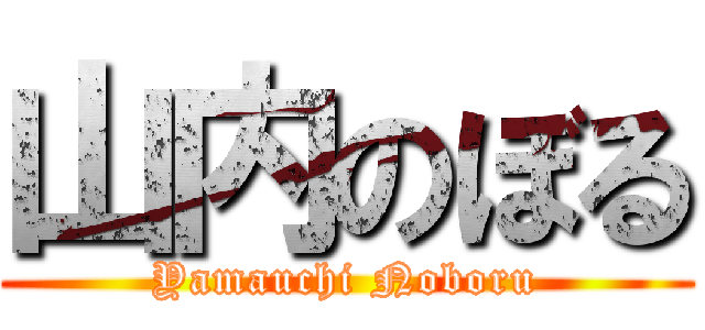 山内のぼる (Yamauchi Noboru)