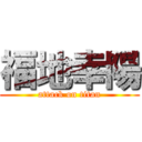 福地幸陽 (attack on titan)