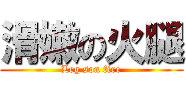 滑嫩の火腿 (Leg son fire)