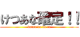 けつあな確定！！ (batsu da ka ra)