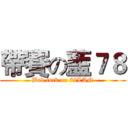 帶賽の藍７８ (Bad luck on 78LAN)