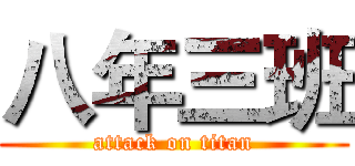 八年三班 (attack on titan)
