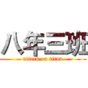 八年三班 (attack on titan)