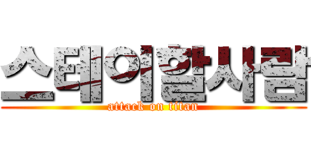 스테이할사람 (attack on titan)