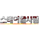 스테이할사람 (attack on titan)