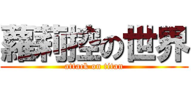蘿莉控の世界 (attack on titan)