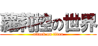 蘿莉控の世界 (attack on titan)