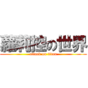 蘿莉控の世界 (attack on titan)