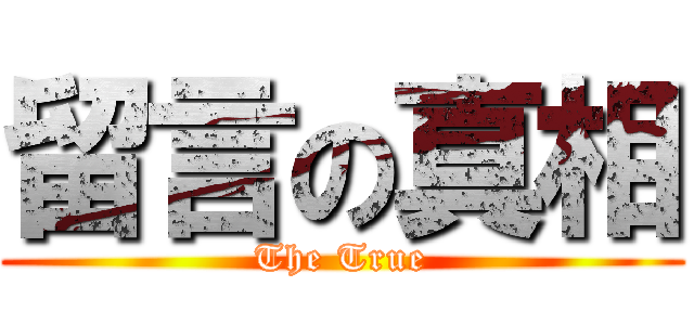 留言の真相 (The True)