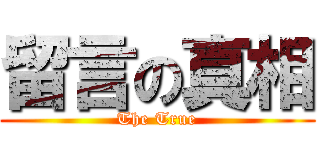 留言の真相 (The True)