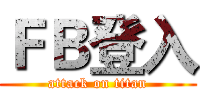 ＦＢ登入 (attack on titan)