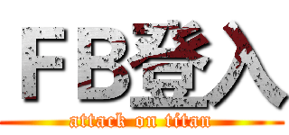 ＦＢ登入 (attack on titan)