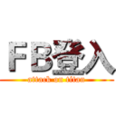 ＦＢ登入 (attack on titan)