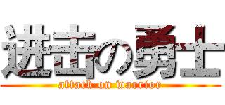 进击の勇士 (attack on warrior)