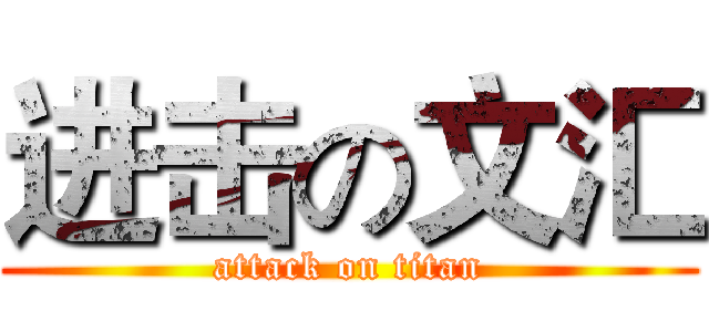 进击の文汇 (attack on titan)