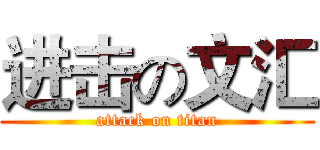 进击の文汇 (attack on titan)