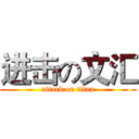 进击の文汇 (attack on titan)