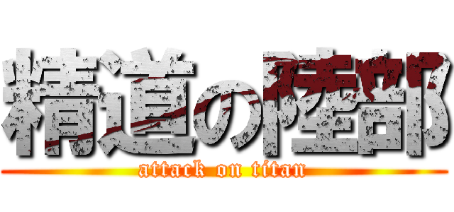 精道の陸部 (attack on titan)