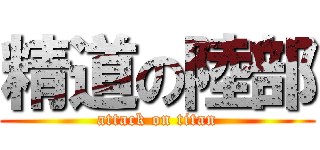 精道の陸部 (attack on titan)