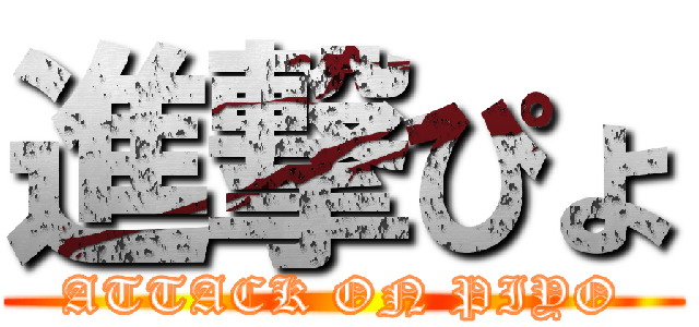 進撃ぴょ (ATTACK ON PIYO)