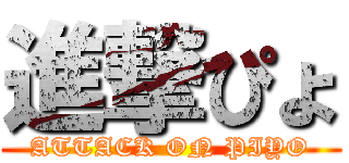 進撃ぴょ (ATTACK ON PIYO)