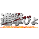 進撃ぴょ (ATTACK ON PIYO)