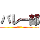 バレー部 (大関里奈)