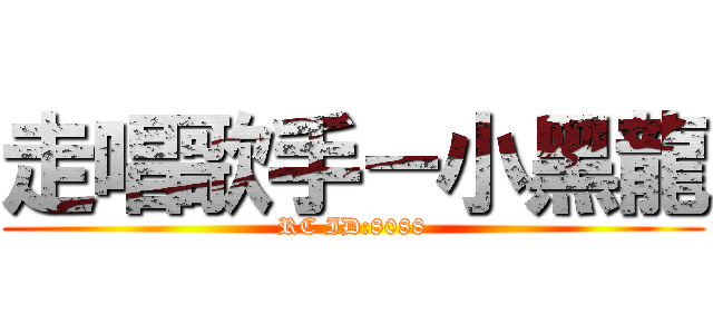 走唱歌手－小黑龍 (RC ID:8088)