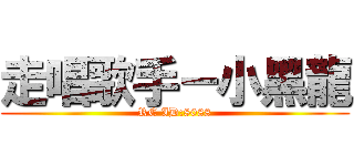 走唱歌手－小黑龍 (RC ID:8088)