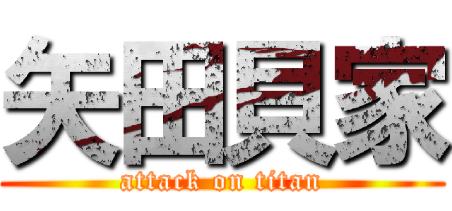 矢田貝家 (attack on titan)