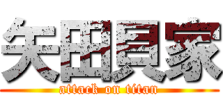 矢田貝家 (attack on titan)