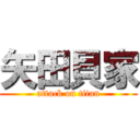 矢田貝家 (attack on titan)