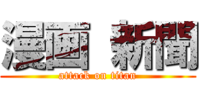 漫画 新聞 (attack on titan)