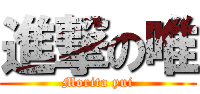進撃の唯 (Morita yui)