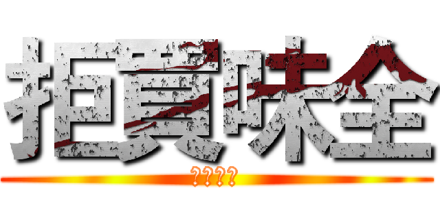 拒買味全 (黑心商人)