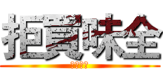 拒買味全 (黑心商人)