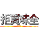 拒買味全 (黑心商人)