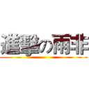 進擊の雨非 ()