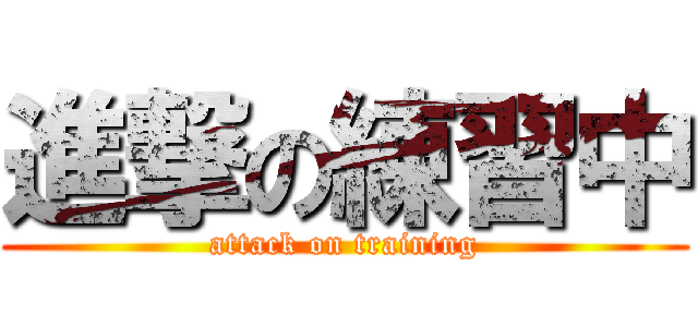 進撃の練習中 (attack on training)