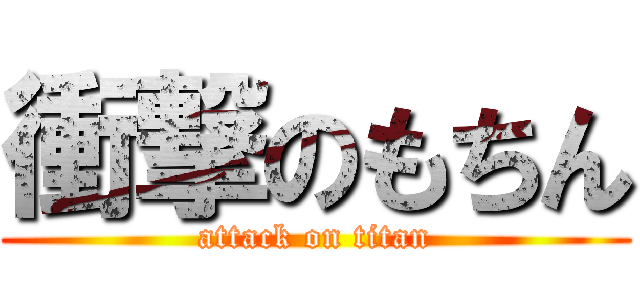 衝撃のもちん (attack on titan)