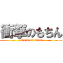 衝撃のもちん (attack on titan)