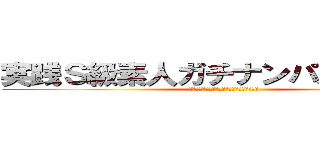 実践Ｓ級素人ガチナンパ成功術 ２ (～これでアナタもナンパ即ヤリの覇者となれ～)