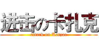 进击の卡扎克 (attack on Karzac)