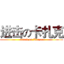 进击の卡扎克 (attack on Karzac)