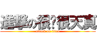 進撃の很傻很天真 (attack on titan)