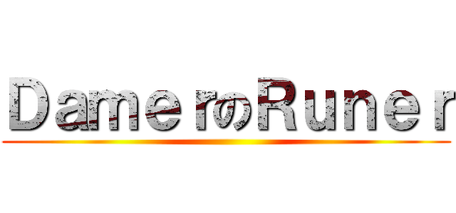 ＤａｍｅｒのＲｕｎｅｒ ()