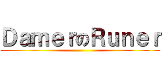 ＤａｍｅｒのＲｕｎｅｒ ()