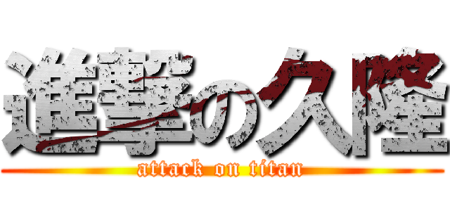 進撃の久隆 (attack on titan)